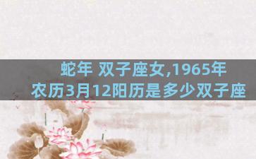 蛇年 双子座女,1965年农历3月12阳历是多少双子座
